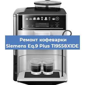 Замена жерновов на кофемашине Siemens Eq.9 Plus TI9558X1DE в Тюмени